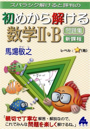 スバラシク解けると評判の初めから解ける数学Ⅱ・B問題集 新課程