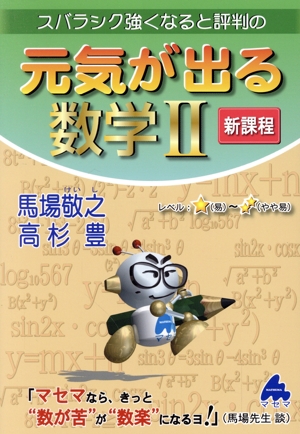 スバラシク強くなると評判の元気が出る数学Ⅱ 新課程