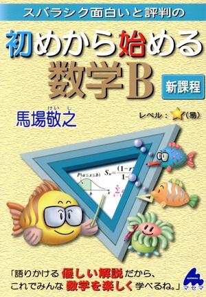 スバラシク面白いと評判の初めから始める数学B 新課程