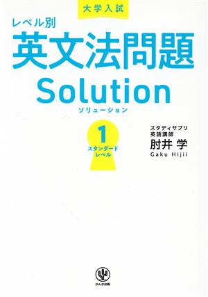 大学入試 レベル別英文法問題ソリューション(1) スタンダードレベル