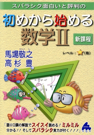 スバラシク面白いと評判の初めから始める数学Ⅱ 新課程