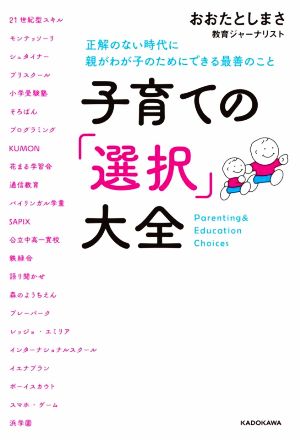 子育ての「選択」大全 正解のない時代に親がわが子のためにできる最善のこと