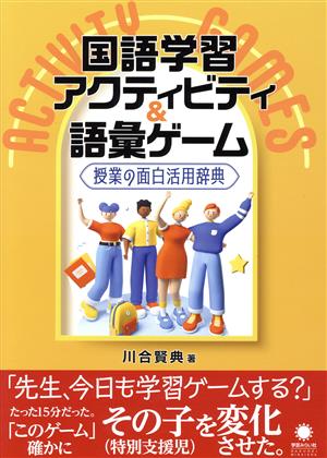 国語学習アクティビティ&語彙ゲーム 授業の面白活用辞典