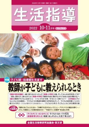 生活指導(No.764 2022-10/11) 特集 教師が子どもに教えられるとき