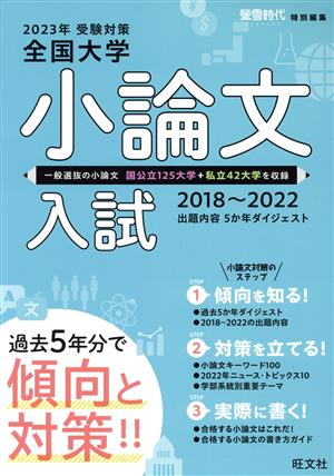 全国大学小論文入試(2023年受験対策(2018～2022)) 出題内容5か年ダイジェスト 螢雪時代特別編集