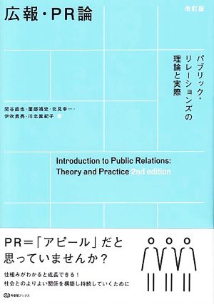 広報・PR論 改訂版 パブリック・リレーションズの理論と実際 有斐閣ブックス