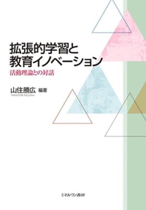 拡張的学習と教育イノベーション 活動理論との対話