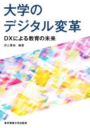 大学のデジタル変革 DXによる教育の未来