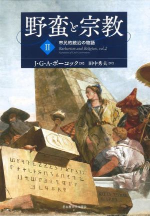 野蛮と宗教(Ⅱ) 市民的統治の物語