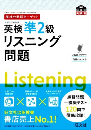 英検分野別ターゲット 英検準2級 リスニング問題 旺文社英検書