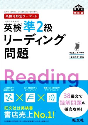 英検分野別ターゲット 英検準2級 リーディング問題 旺文社英検書