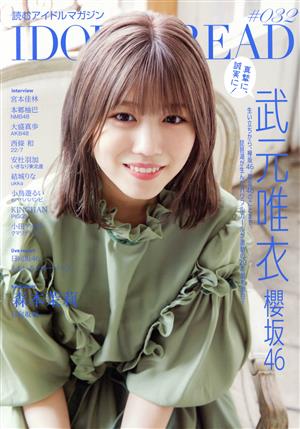 IDOL AND READ(032) 武元唯衣 櫻坂46