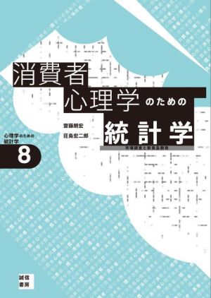 消費者心理学のための統計学 市場調査と新商品開発 心理学のための統計学8