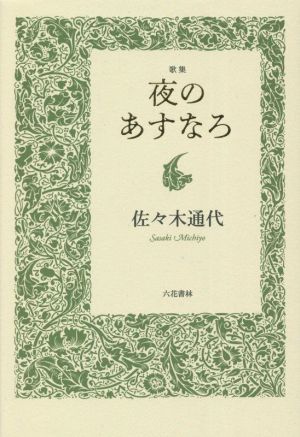 歌集 夜のあすなろ