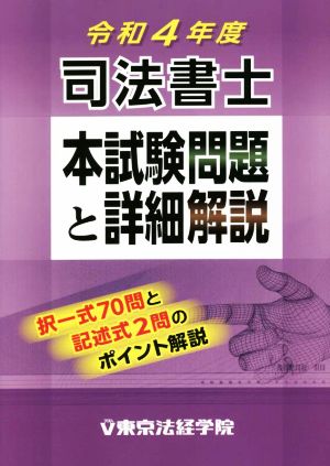 司法書士 本試験問題と詳細解説(令和4年度)