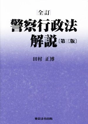 警察行政法 解説 全訂 第三版