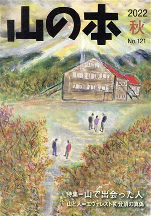 山の本(121) 特集=山で出会った人