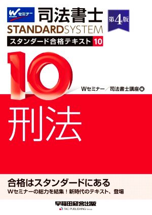 司法書士 スタンダード合格テキスト 第4版(10) 刑法 Wセミナー STANDARDSYSTEM 新品本・書籍 | ブックオフ公式オンラインストア