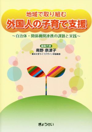 地域で取り組む 外国人の子育て支援 自治体・関係機関連携の課題と実践