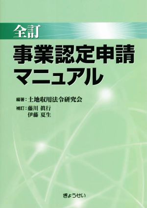 事業認定申請マニュアル 全訂