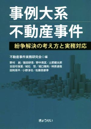 事例大系 不動産事件 紛争解決の考え方と実務対応