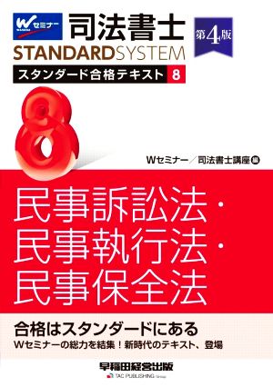 司法書士 スタンダード合格テキスト 第4版(8) 民事訴訟法・民事執行法・民事保全法 Wセミナー STANDARDSYSTEM