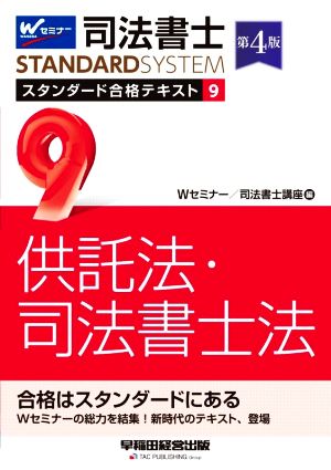 司法書士 スタンダード合格テキスト 第4版(9) 供託法・司法書士法 Wセミナー STANDARDSYSTEM