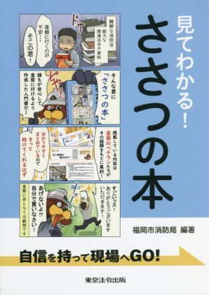 見てわかる！ささつの本 自信を持って現場へGO！