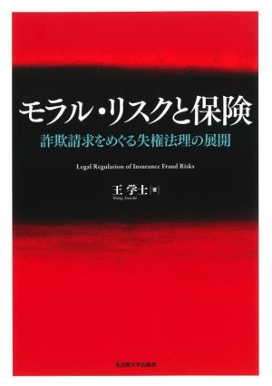 モラル・リスクと保険 詐欺請求をめぐる失権法理の展開