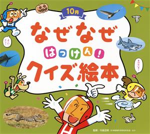 なぜなぜはっけん！クイズ絵本 10月 チャイルド科学絵本館