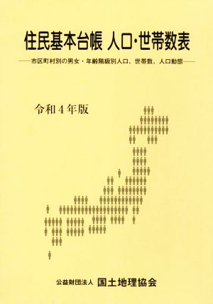 住民基本台帳人口・世帯数表(令和4年版) 市区町村別の男女・年齢階級別人口、世帯数、人口動態