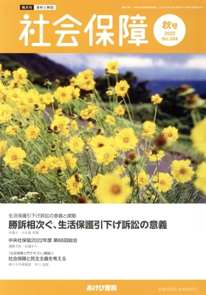 社会保障 資料と解説(No.504 2022 秋号) 勝訴相次ぐ、生活保護引下げ訴訟の意義