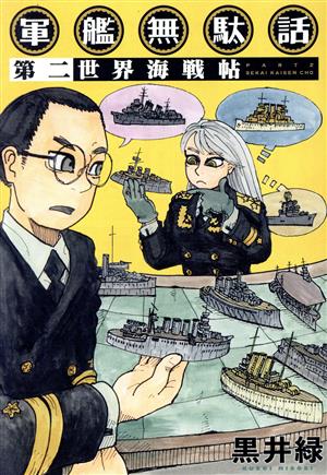 軍艦無駄話(第二) 世界海戦帖 書籍扱いC