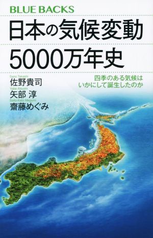 日本の気候変動5000万年史四季のある気候はいかにして誕生したのかブルーバックス