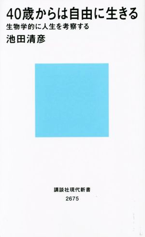 40歳からは自由に生きる生物学的に人生を考察する講談社現代新書2675