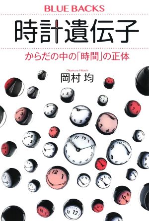 時計遺伝子 からだの中の「時間」の正体 ブルーバックス