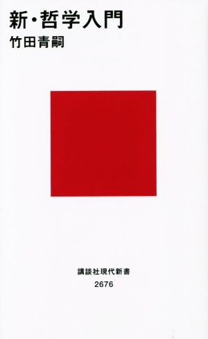 新・哲学入門 講談社現代新書2676