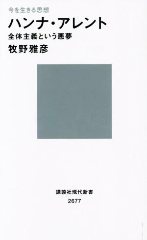 今を生きる思想 ハンナ・アレント 全体主義という悪夢 講談社現代新書2677