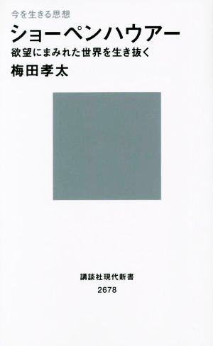 今を生きる思想 ショーペンハウアー 欲望にまみれた世界を生き抜く 講談社現代新書2678