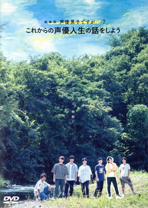 劇場版 声優男子ですが・・・？ ～これからの声優人生の話をしよう～