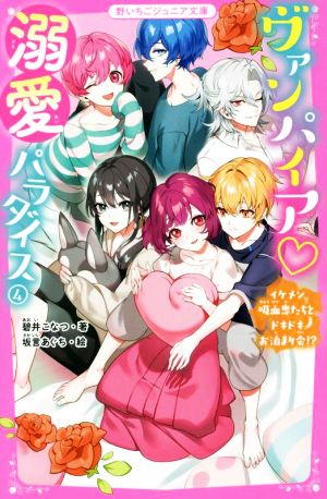 ヴァンパイア・溺愛パラダイス(4) イケメン吸血鬼たちとドキドキお泊まり会!? 野いちごジュニア文庫