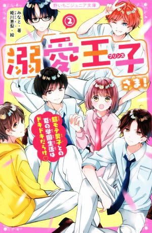 溺愛王子さま！(2) 超モテ男子との夏の学園生活はドキドキだらけ 野いちごジュニア文庫