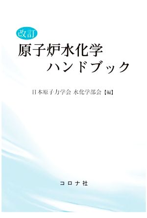 原子炉水化学ハンドブック 改訂