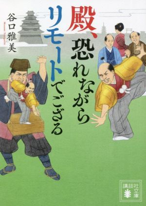 殿、恐れながらリモートでござる 講談社文庫