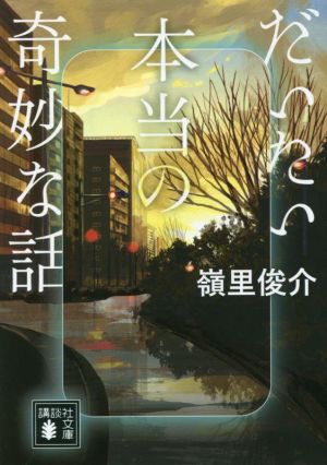 だいたい本当の奇妙な話 講談社文庫