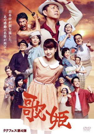 タクフェス第4弾 歌姫