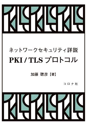 ネットワークセキュリティ詳説 PKI/TLSプロトコル