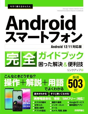 今すぐ使えるかんたんAndroidスマートフォン完全ガイドブック 困った解決&便利技 Android 12/11対応版