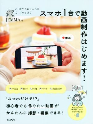 誰でもおしゃれにプロっぽく スマホ1台で動画制作はじめます！