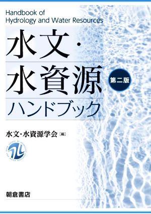 水文・水資源ハンドブック 第二版